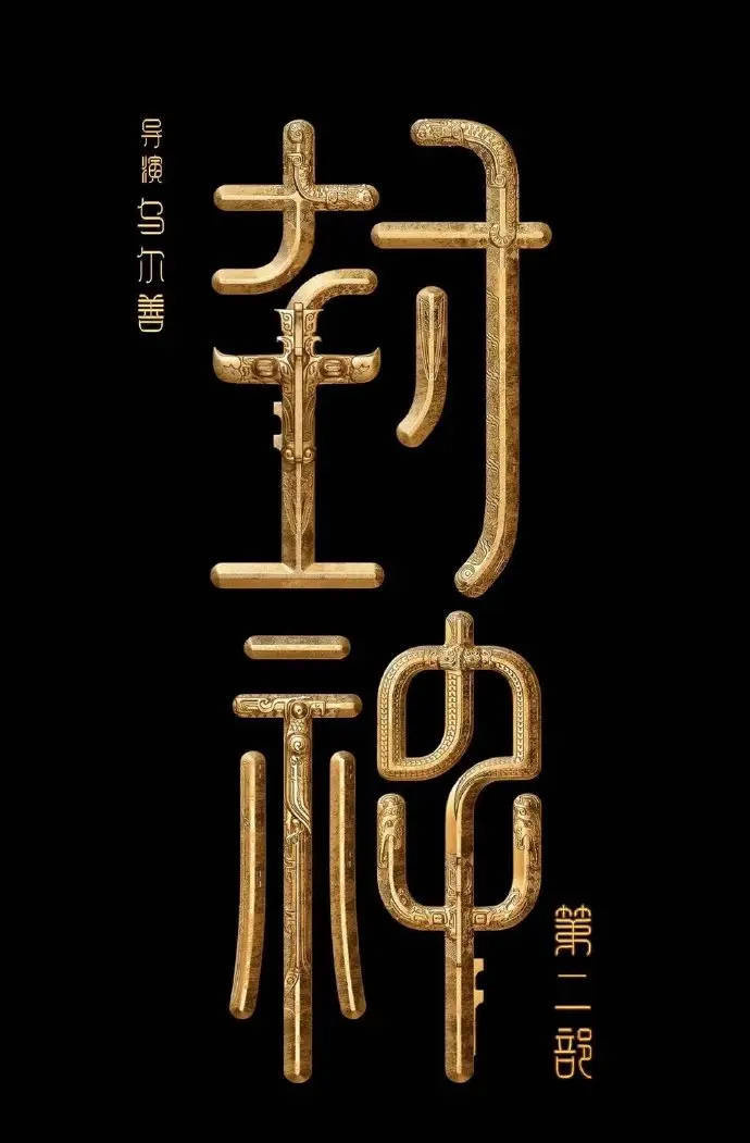 乌尔善否认《封神2》在暑期定档，后续进度将通过官方平台公布-1