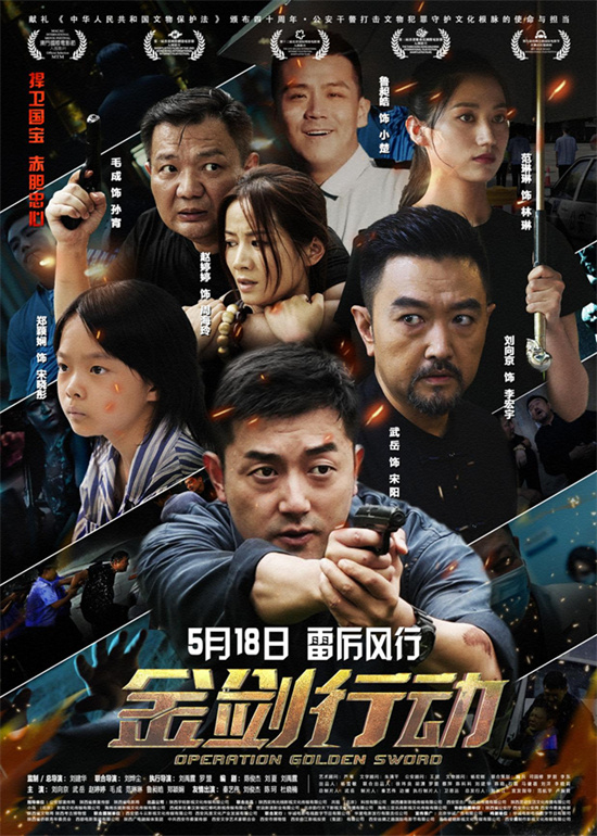 电影《金剑行动》将于5月18日上映，致敬忠诚保卫国宝-1