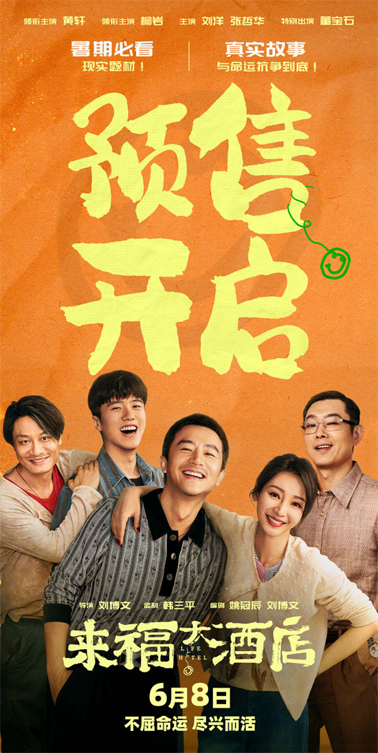 黄轩柳岩主演新戏《来福大酒店》曝预告　携手组“临时家人”-1