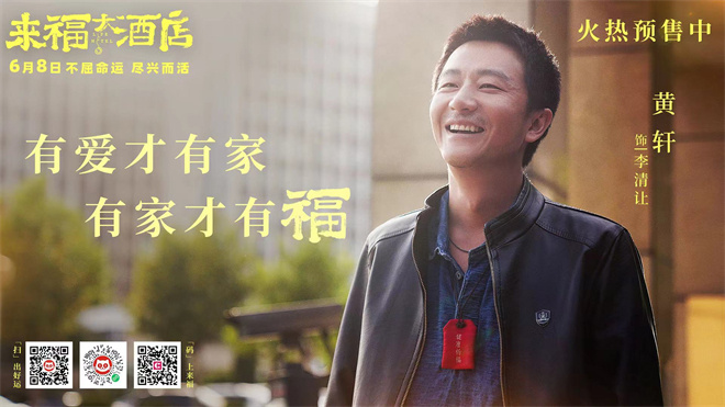 黄轩柳岩主演新戏《来福大酒店》曝预告　携手组“临时家人”-2