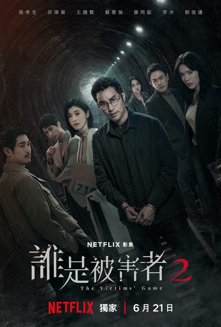 张孝全和许玮甯恋情升温，《谁是被害者2》6.21开始播出！-1
