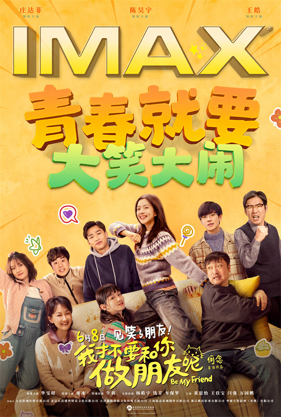 青春启程!《我不想和你做朋友呢》曝IMAX海报-1