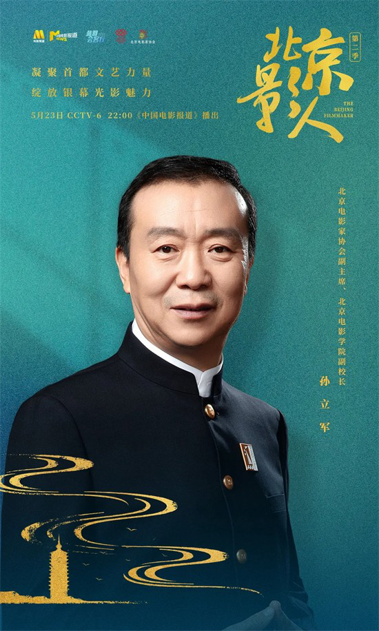 鎏金光影辉映京城！电影频道《北京影人》系列访谈第二季收官-4