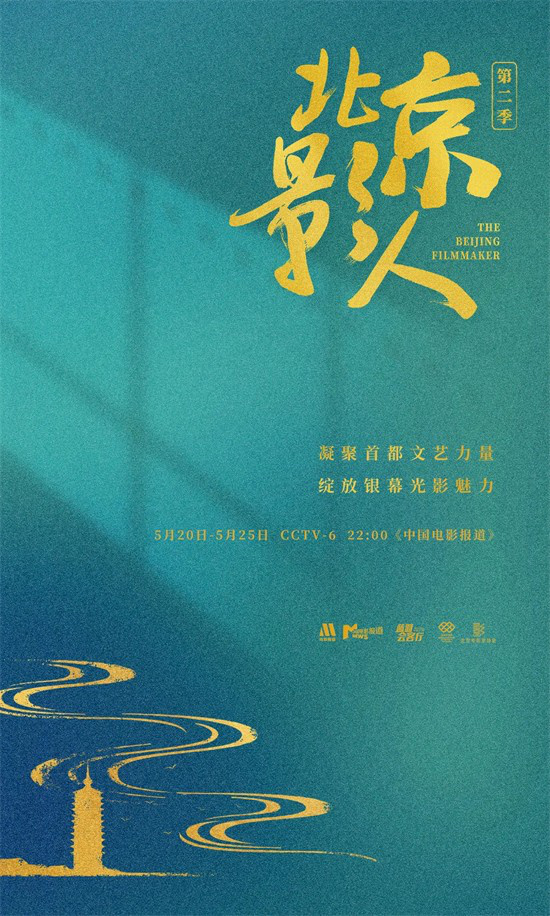 鎏金光影辉映京城！电影频道《北京影人》系列访谈第二季收官-1
