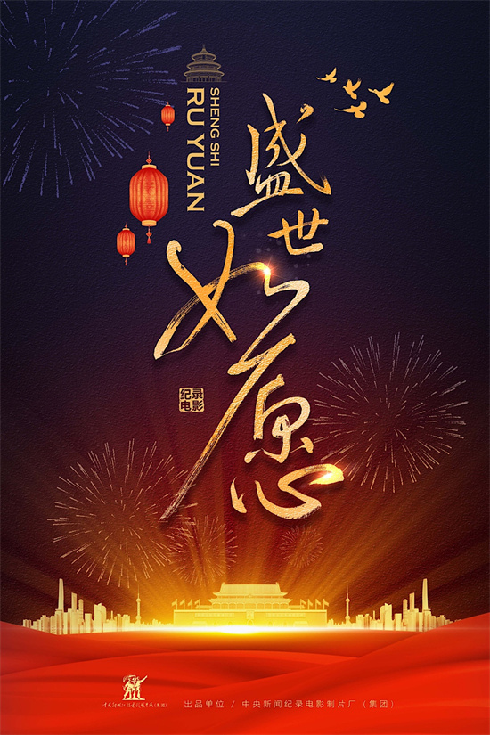 观历史见证，电影《盛世如愿》和《潮涌濠江》年内上映-2