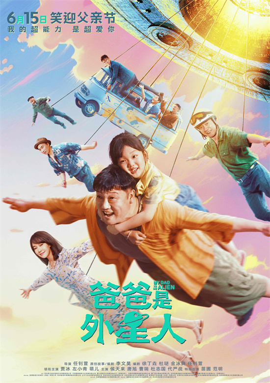 以笑声迎接父亲节！贾冰主演《爸爸是外星人》将于6月15日上映-1