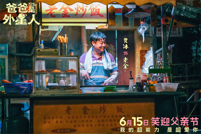 以笑声迎接父亲节！贾冰主演《爸爸是外星人》将于6月15日上映-2