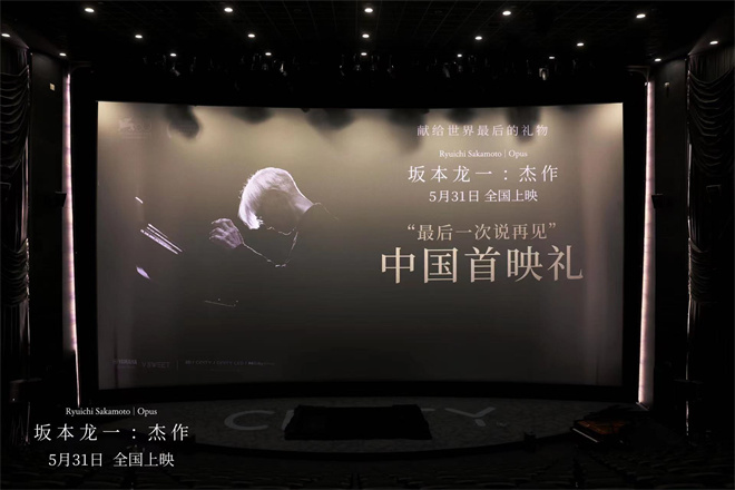《坂本龙一：杰作》在北京首映，故友们追忆合作往事-1