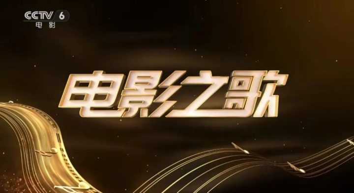 《电影之歌》：《百首电影金曲》致敬时代光影！电影频道全媒体接力传唱-1