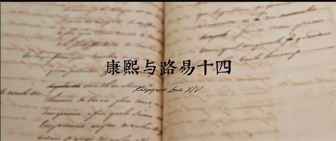 北大教授解读《康熙与路易十四》：探寻中法友谊之路-1