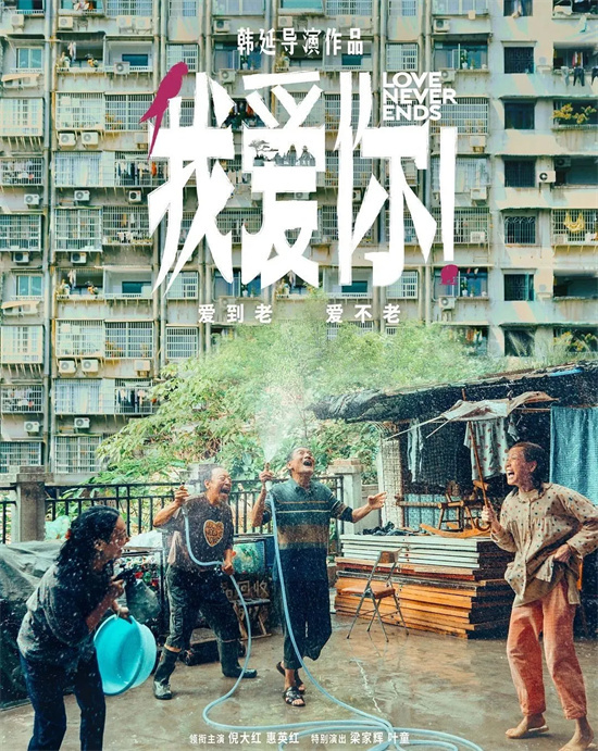 不分年龄的爱情：《我爱你！》5月30日电影频道首播-1