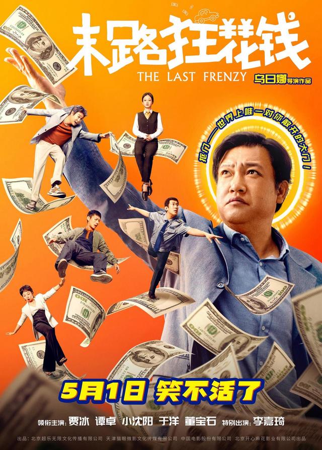 《末路狂花钱》喜剧电影票房破3.9亿，观众赞誉成诚意之作-1
