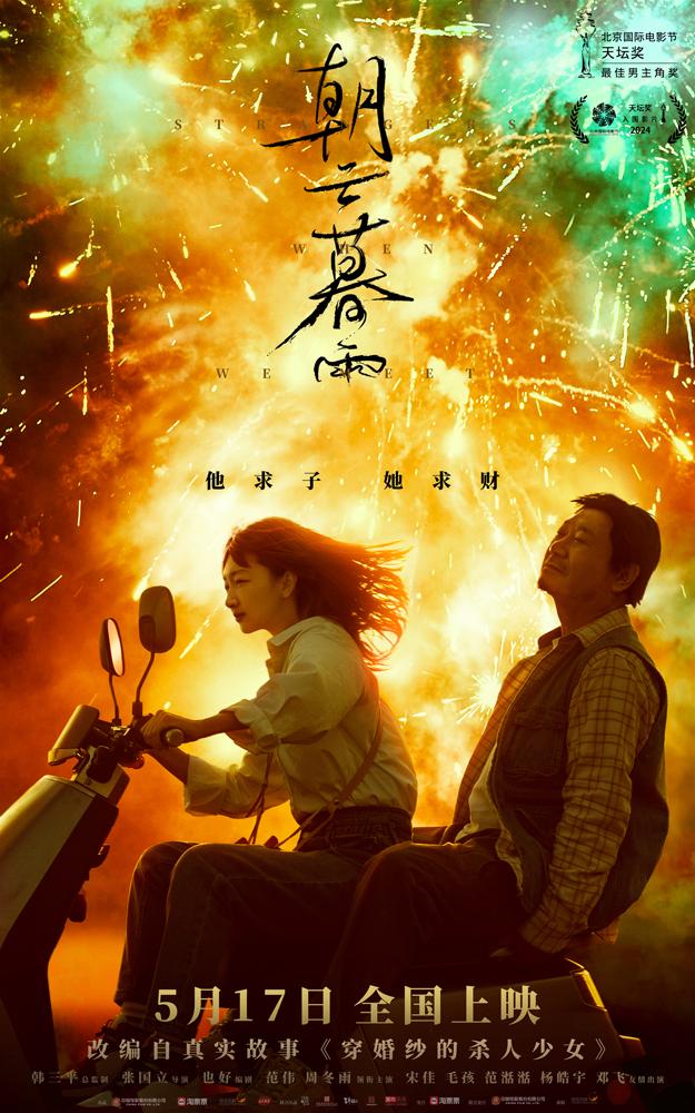 《朝云暮雨》预售启动 范伟周冬雨互相明争暗斗谁能占上风-1