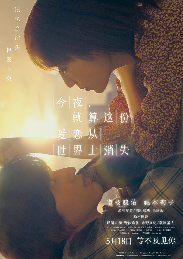 电影《今夜，就算这份爱恋从世界上消失》将于5月18日上映，道枝骏佑、福本莉子甜蜜搭档-1