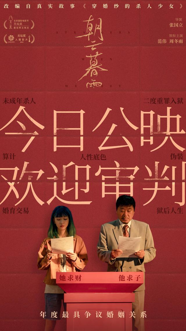 范伟周冬雨主演的电影《朝云暮雨》首映：揭开利益婚姻背后的命运变迁-1