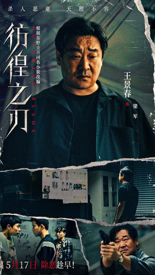 王千源和王景春精彩表演！电影《彷徨之刃》将于5.17上映-1