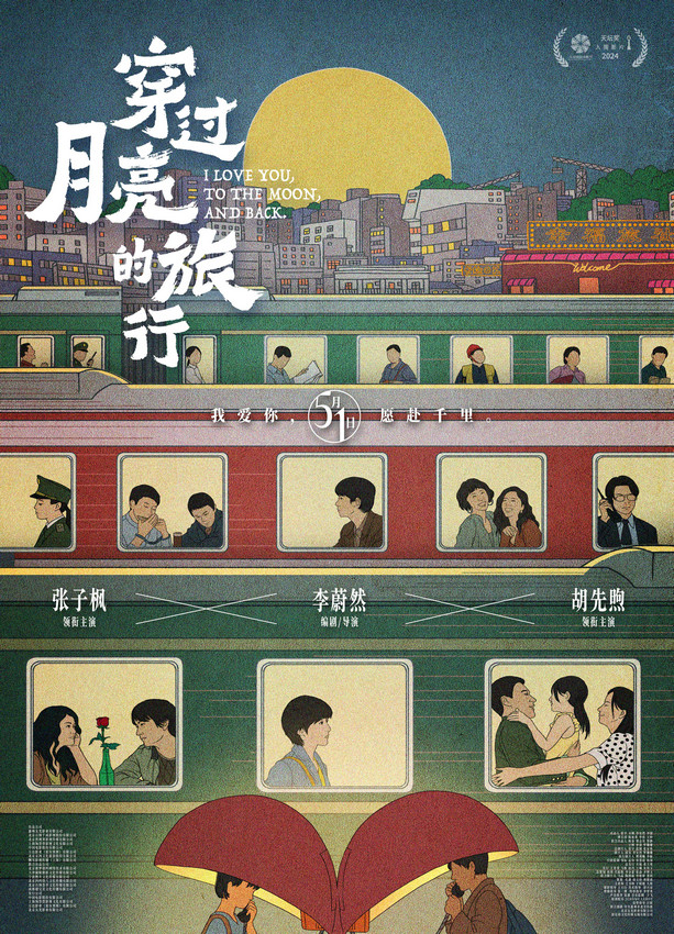 《穿过月亮的旅行》终极预告海报发布：治愈纯爱，展现生活百态-1