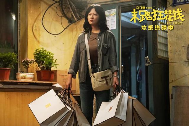《末路狂花钱》：笑声满天，感动动人，口碑如春花盛开-2