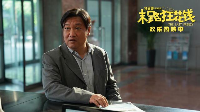 《末路狂花钱》喜剧电影票房破3.9亿，观众赞誉成诚意之作-2