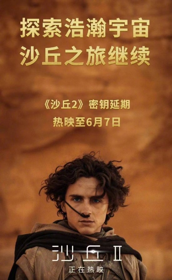 内地上映时间再延长，《沙丘2》将持续至6月7日 您会给它打几分？-1