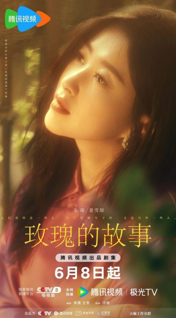 《玫瑰的故事》6月8日定档：刘亦菲尽情书写不被定义的人生