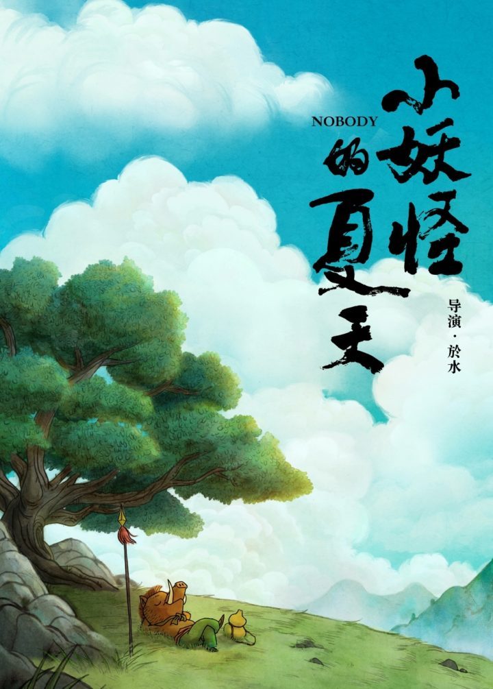 《小妖怪的夏天：从前有座浪浪山》首部动画电影《中国奇谭》官宣定档-2