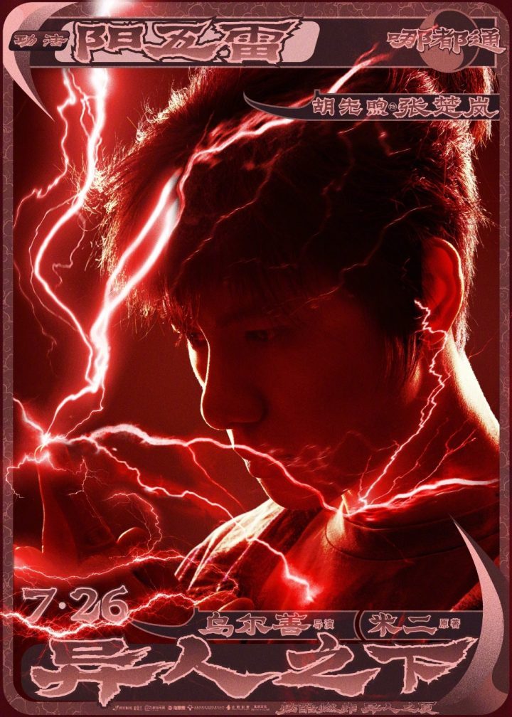 乌尔善新作《异人之下》定档官宣，胡先煦、李宛妲、冯绍峰、乔振宇领衔出演-1