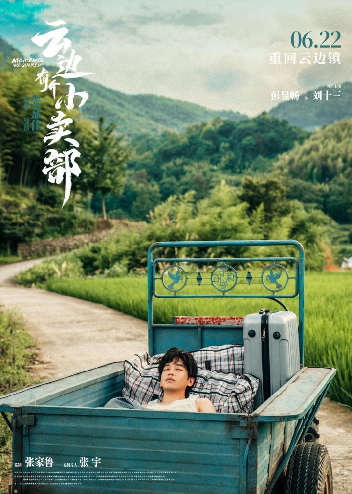 《云边有个小卖部》（HD1280P/3.3G-MP4）百度云盘国语版完整/加长版资源在线观看-2