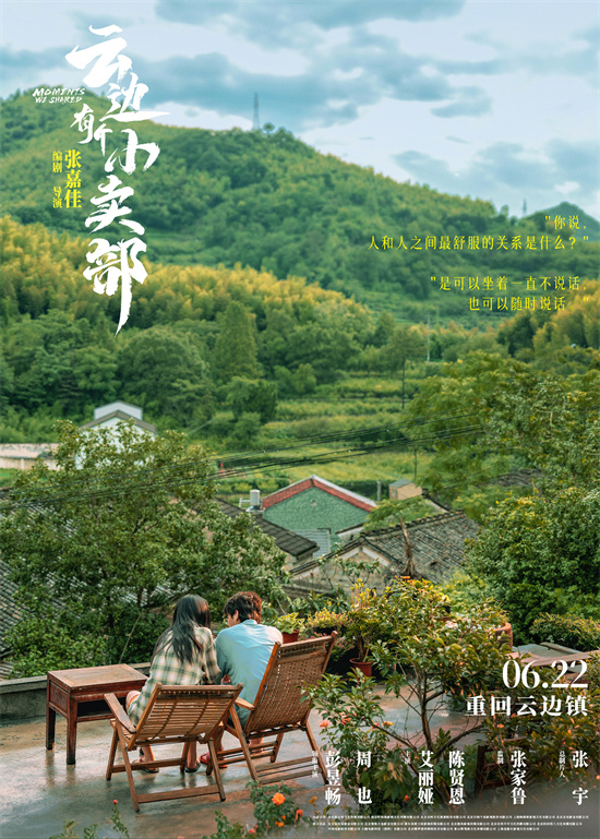 彭昱畅和周也《云边有个小卖部》定档6.22 ：重返小镇，探访云边的小卖部-1