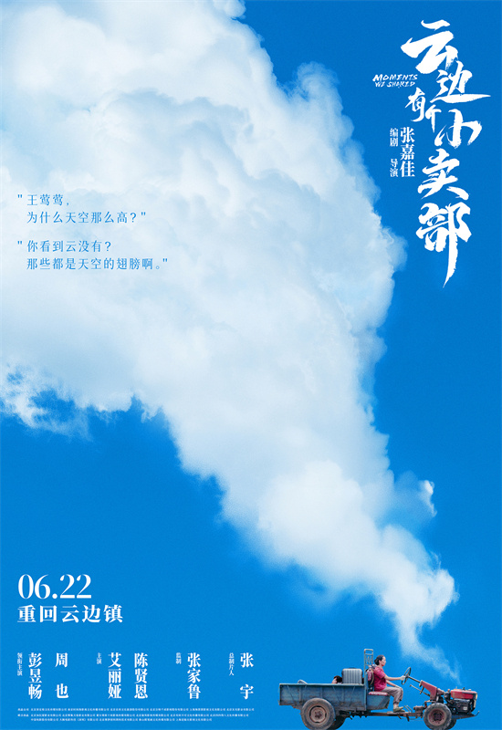 彭昱畅和周也《云边有个小卖部》定档6.22 ：重返小镇，探访云边的小卖部-2