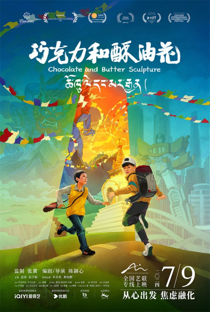 张冀监制电影《巧克力和酥油花》，7月9日定档，启动全年龄治愈之旅