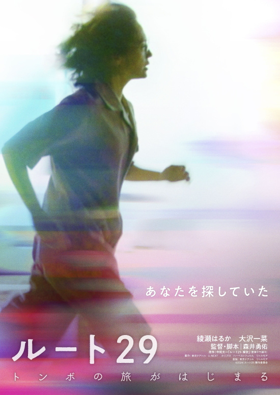 绫濑遥主演《路线29》预告片发布：品味孤独的公路旅行开始-1
