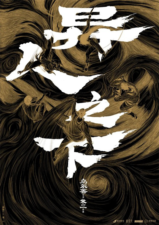 乌尔善最新作品与陈思诚合作的《解密》即将上映-1