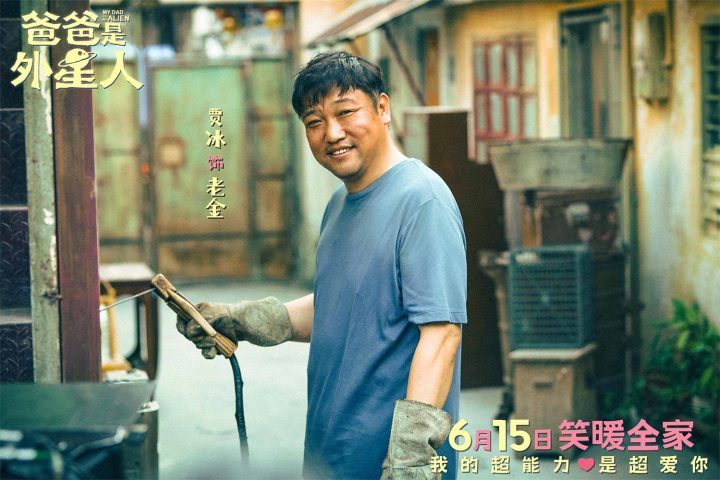 笑爸贾冰主演《爸爸是外星人》预告曝光 温暖合家欢笑不停-1