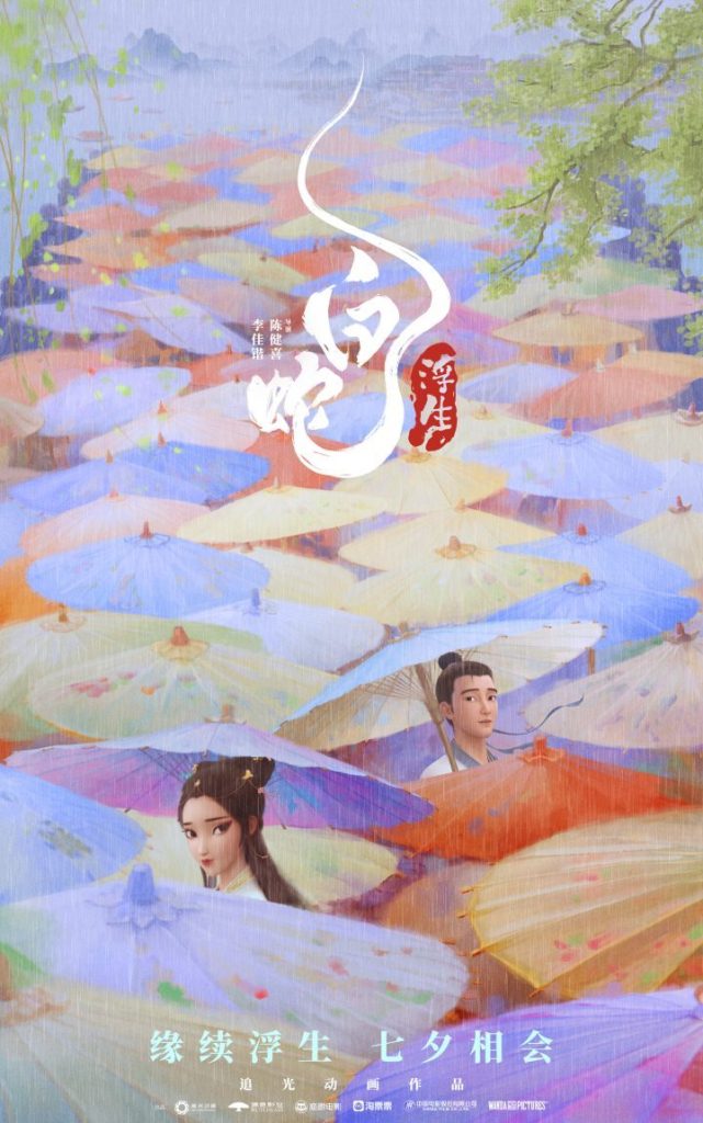 《白蛇：浮生》首支预告曝光 小白与许仙的前缘续写
