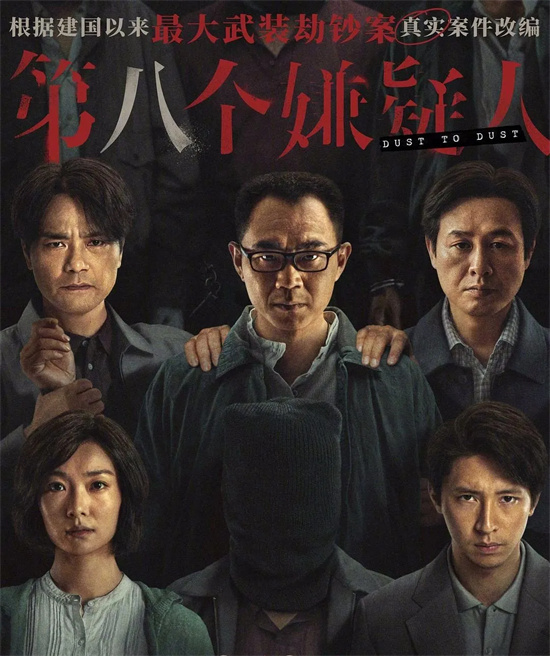 6月7日20:05，电影频道首播《第八个嫌疑人》-1