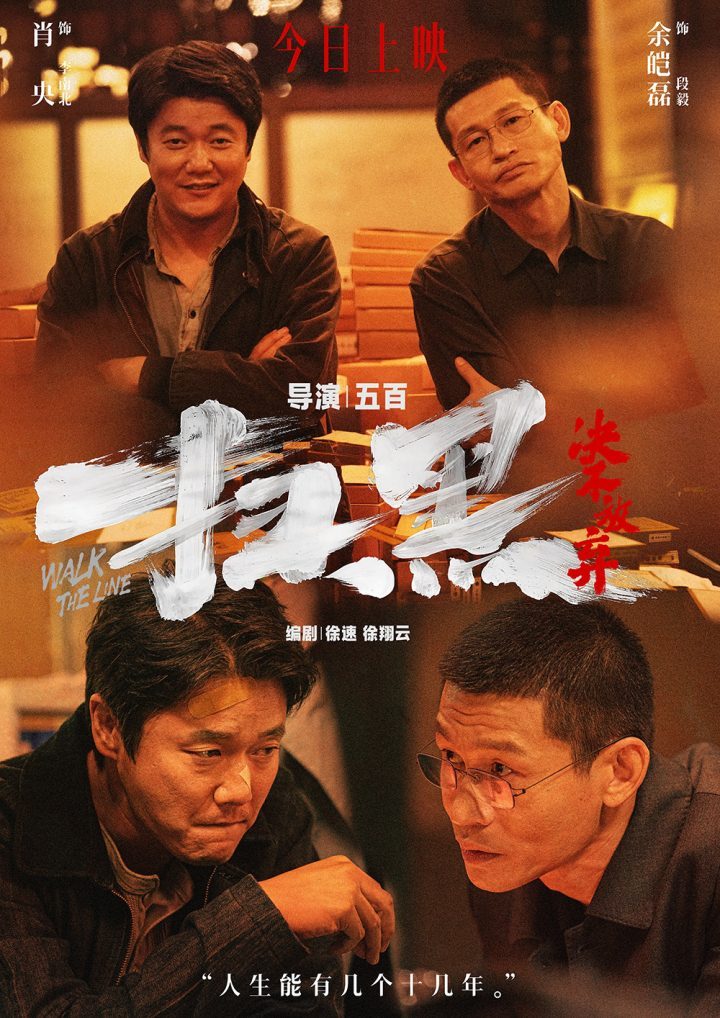 《扫黑·决不放弃》首映，肖央余皑磊揭示“真实一面”-2