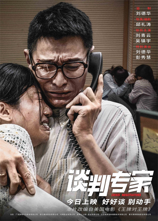 《谈判专家》预告海报双发：刘德华出演底层-1