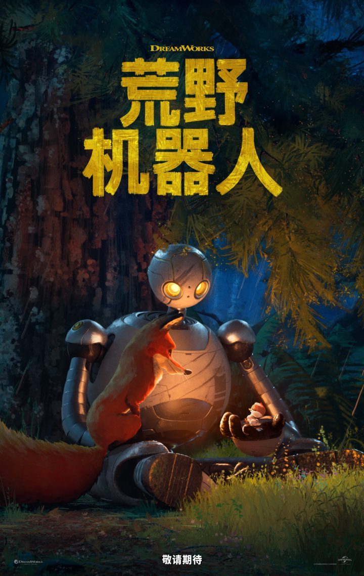 原班底打造！《荒野机器人》预告曝光，驯龙高手！-1