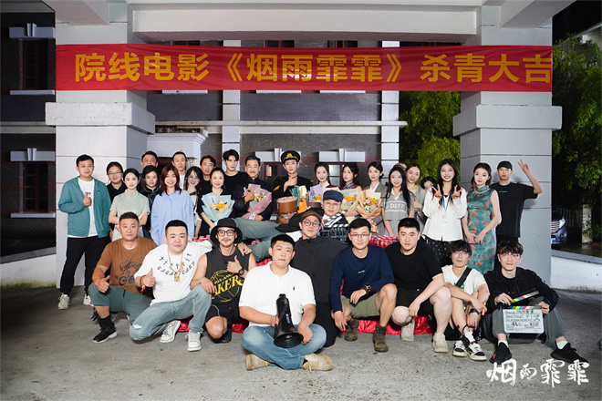 《烟雨霏霏》杀青合照曝光！主创全员亮相-1