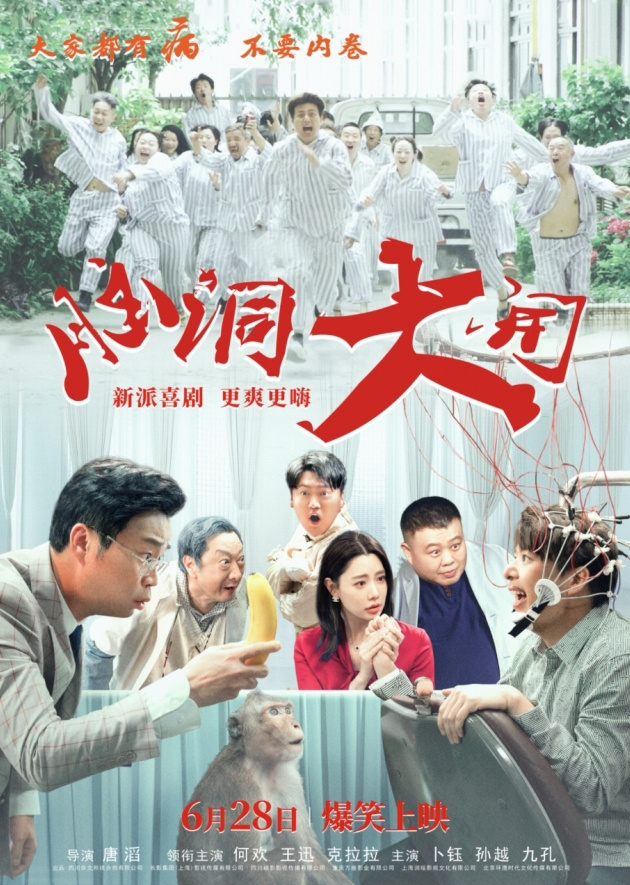 2024喜剧大片《脑洞大开》确定628上映，让夏日笑声连连！-1