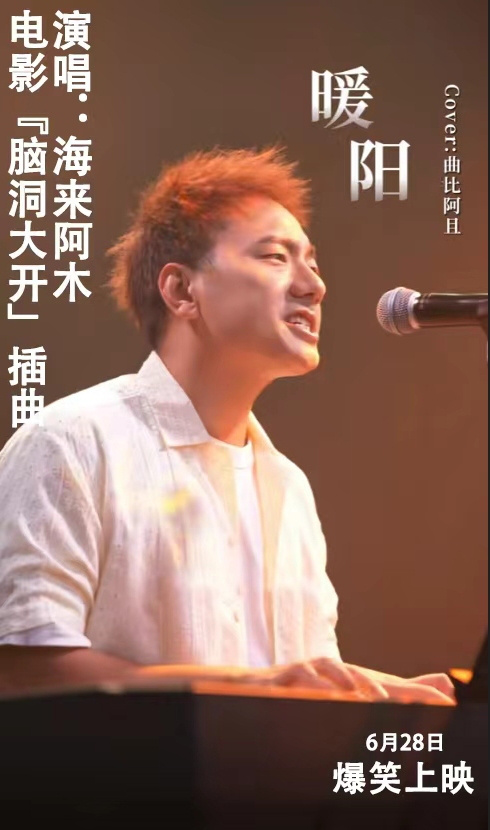 《脑洞大开》电影定档628，插曲《暖阳》由海来阿木演唱，共同打造心灵疗愈之旅-2