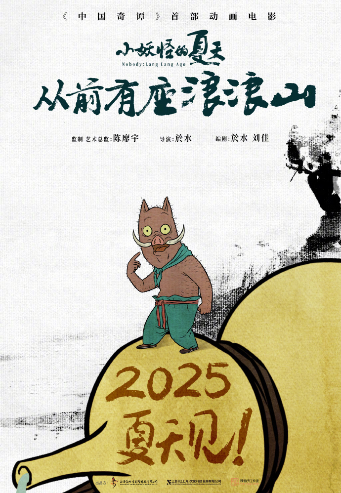 打工仔晋升为主演！首部动画电影《中国奇谭》宣布上映日期-1