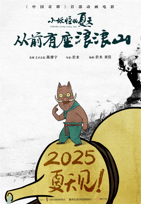 小怪现身劳作！《中国奇谭》首部动画电影将于2025年暑期上映-1