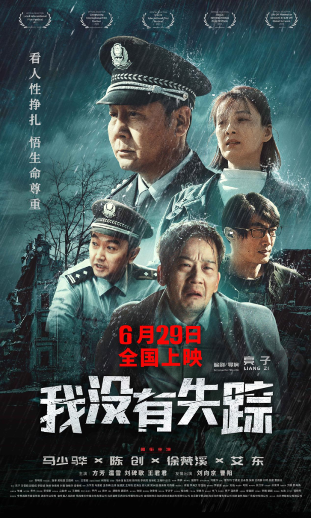 电影《我没有失踪》确定于6月29日上映，展现灾难中的命运纷争