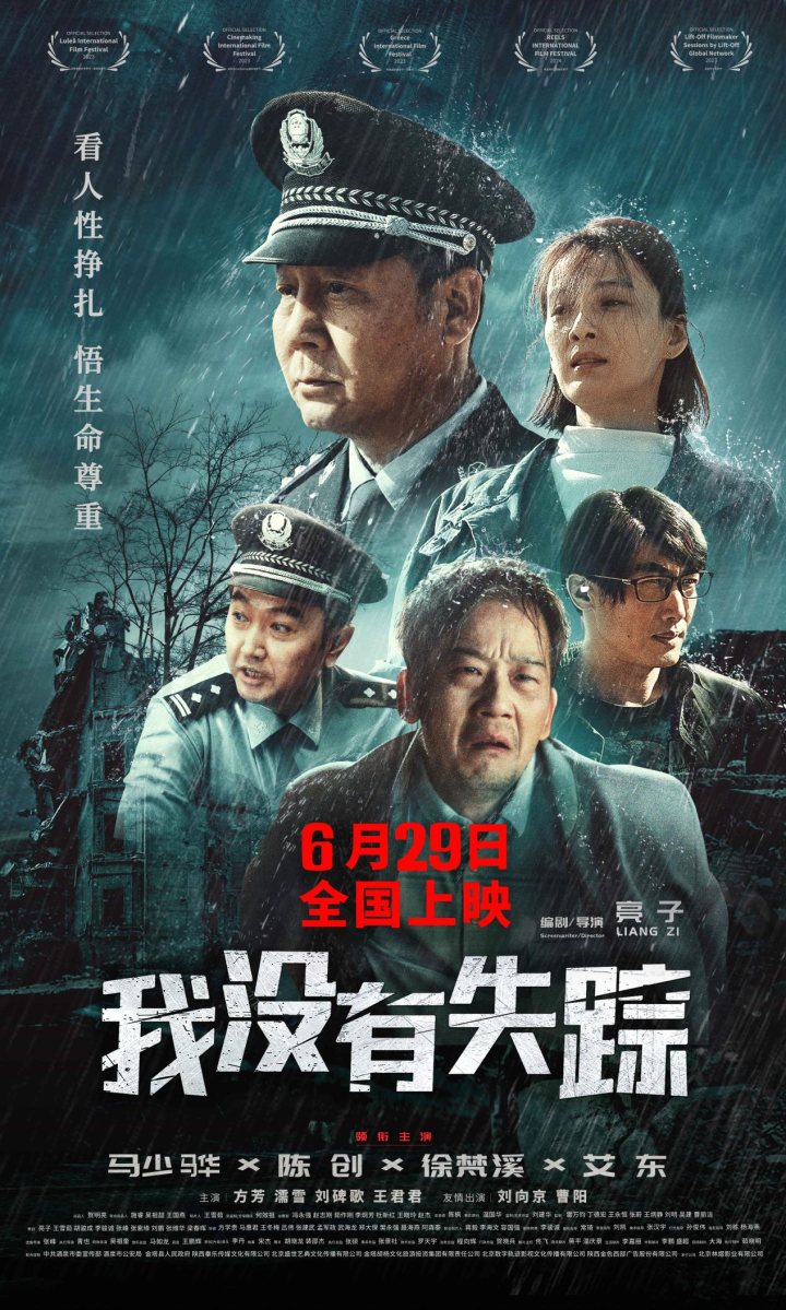 电影《我没有失踪》确定于6月29日上映，展现灾难中的命运纷争-1
