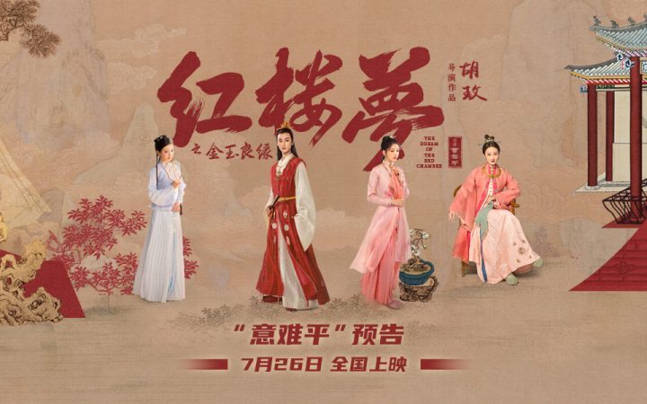 《红楼梦之金玉良缘》的爱情传奇！定档日期为7.26-1