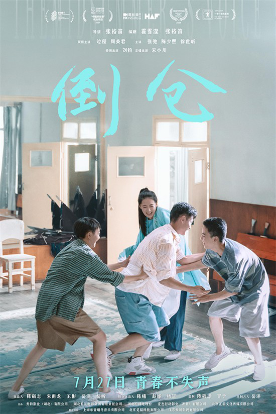 《倒仓》将于7月27日正式上映 融合戏曲元素展现青春故事-1