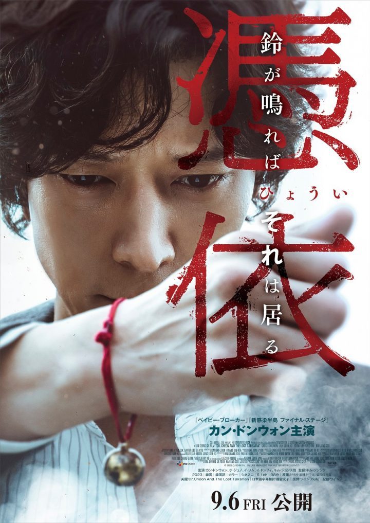 姜栋元主演的《千博士驱魔研究所》曝光日版海报，将于9.6上映.-1