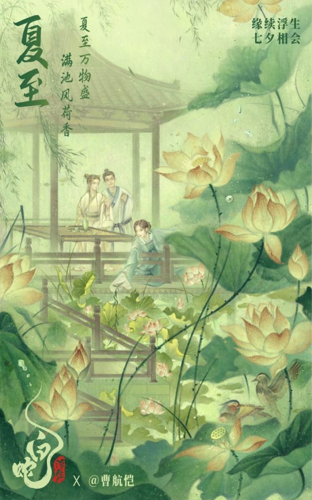 《白蛇传：夏至节气特别海报曝光 小白和许仙永恒依偎》